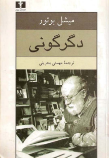 دگرگونی-میشل بوتور-