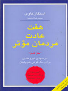 هفت عادت مردمان موثر استفان کاوی 