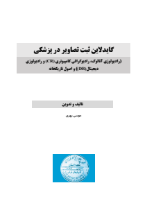 گایدلاین ثبت تصاویر در پزشکی-taaid 29--11