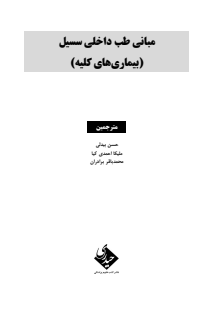 مبانی طب داخلی سسیل (بیماری های کلیه)