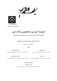 مجموعه آموزشی بانک خون و هماتولوژی    نهایی1403
