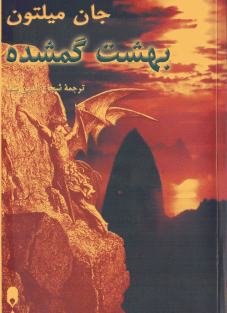 بهشت گمشده-جان میلتون-