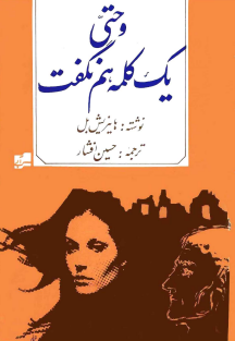 و حتی یک کلمه هم نگفت