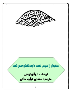 فکرتان راعوض کنیدتازندگیتان تغییرکند