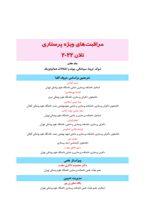تلان شوک تروما سوختگی--1400-12 جلد هفتم -18 NAHAEE