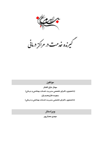 گیرنده خدمت در مراکز درمانی