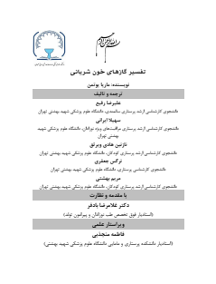 تفسیر گازهای شریان خونی