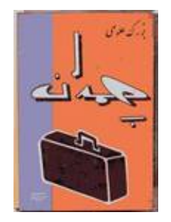 چمدان - بزرگ علوی