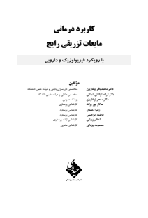 کاربرد درمانی مایعات تزریقی رایج