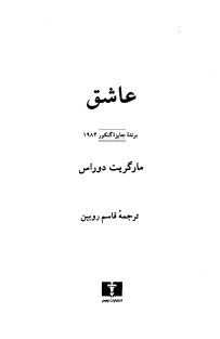  مارگریت دوراس عاشق