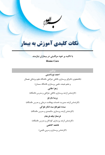 نکات کلیدی آموزش به بیمار