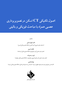 اصول تکنکیهای سی تی اسکن عصبی - رستم زاده