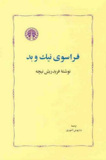 فراسوی نیک و بد - نیچه