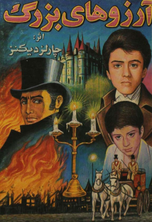 آرزوهای بزرگ