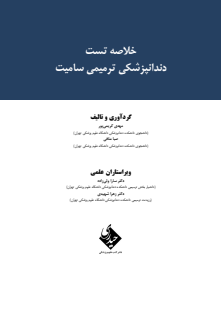 خلاصه تست دندانپزشکی ترمیمی سامیت