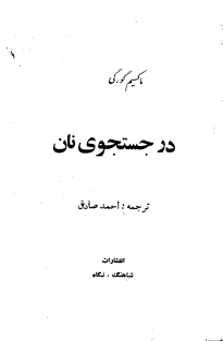 -گورکی-در جستجوی نان