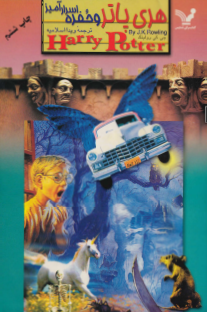 -هری پاتر و حفره اسرارآمیز