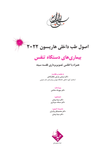 هاریسون بیماری های دستگاه تنفس