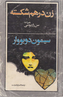 -زن درهم شکسته