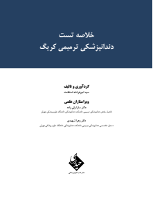 خلاصه تست دندانپزشکی ترمیمی کریگ