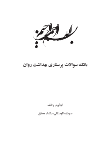 بانک سوالات بهداشت روان