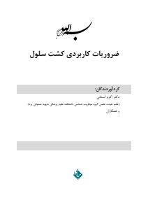ضروریات کاربردی کشت سلول