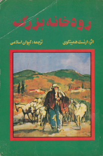 رودخانه بزرگ - ارنست همینگوی