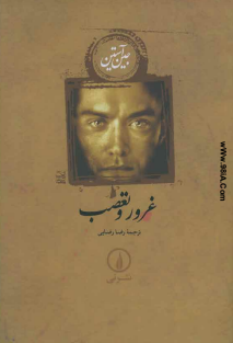 غرور و تعصب - جین آستین