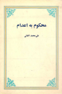 محکوم به اعدام علی محمد افغانی 