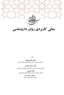 روان داروشناسی - نوغانی