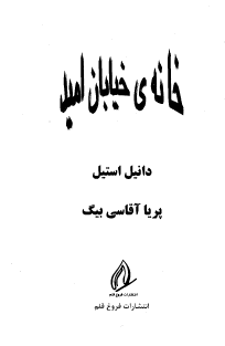 خانه خیابان امید