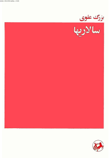 سالاریها-بزرگ علوی