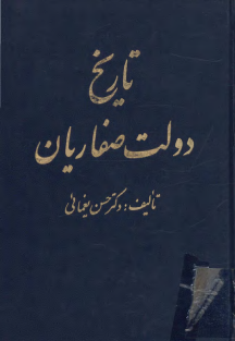 تاریخ دولت صفاریان