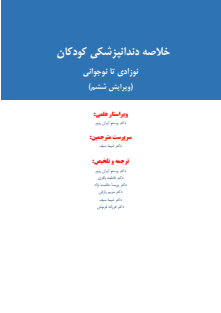 خلاصه دندانپزشکی کودکان