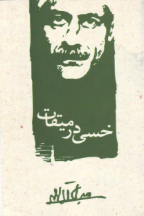 خسی در میقات