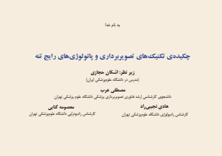 چکیده تکنیک های تصویر برداری و پاتولوژی تنه