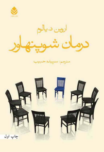 درمان شوپنهاور اروین د یالوم 