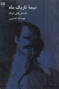 نیمه تاریک ماه هوشنگ گلشیری 