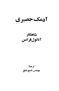 آدمک حصیری