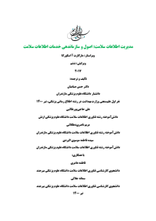 مدیریت اطلاعات سلامت اصول و سازماندهی خدمات اطلاعات سلامت