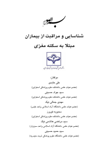 شناسایی و مراقبت از بیماران مبتلا به سکته مغزی
