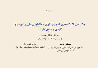 چکیده تکنیک های تصویر برداری و پاتولوژی سر و گردن