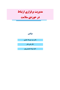 مدیریت برقراری ارتباط در حوزه سلامت-1400-12-11