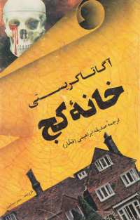 خانه کج - آگاتا کریستی