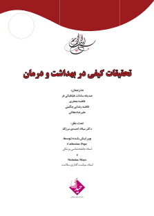 تحقیقات کیفی در بهداشت و درمان