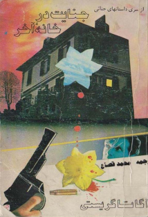 جنایت در خانه آخر - آگاتا کریستی