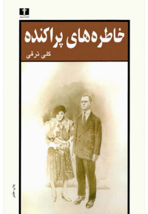 خاطره های پراکنده