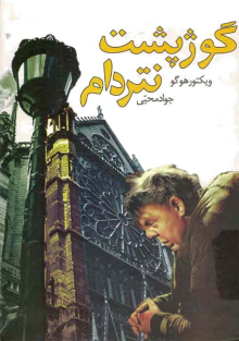 گوژپشت نتردام-ویکتورهوگو