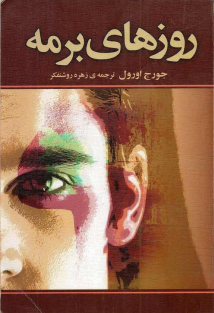 روزهای برمه