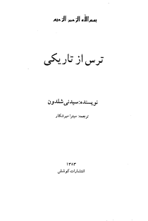 ترس از تاریکی-سیدنی شلدون-